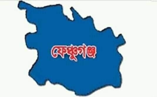 ফেঞ্চুগঞ্জে এমপিওভুক্ত হল ৩ টি শিক্ষা প্রতিষ্ঠান ফেঞ্চুগঞ্জে এমপিওভুক্ত হল ৩ টি শিক্ষা প্রতিষ্ঠান