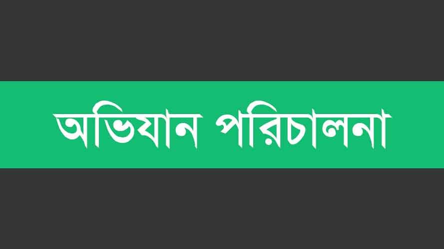 সদর, বাহুবল ও মাধবপুরে অভিযান পরিচালনা অভিযান পরিচালনা