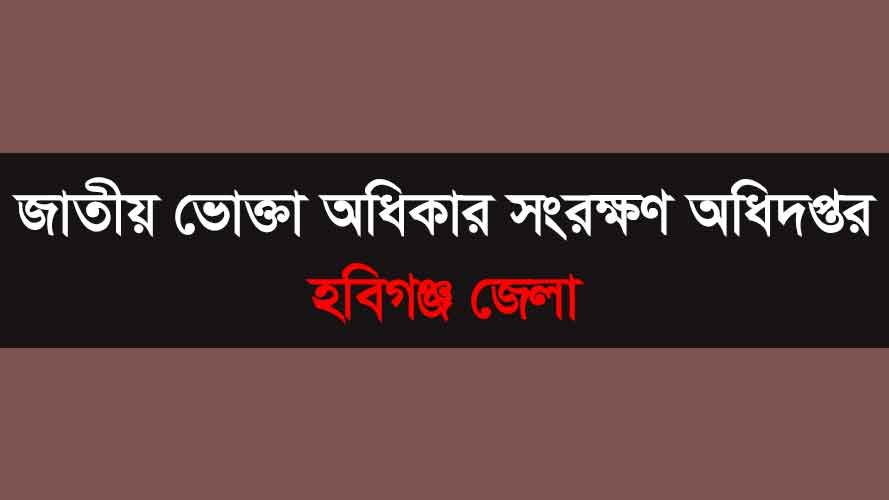 জাতীয়-ভোক্তা-অধিকার-সংরক্ষণ-অধিদপ্তর-হবিগঞ্জ