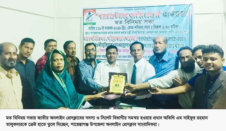 সিলেট বিভাগীয় সমন্বয়কের সাথে শায়েস্তাগঞ্জ অনলাইন প্রেসক্লাবের মত বিনিময় সভা সিলেট-বিভাগীয়-সমন্বয়কের-সাথে-শায়েস্তাগঞ্জ-অনলাইন-প্রেসক্লাবের-মত-বিনিময়-সভা