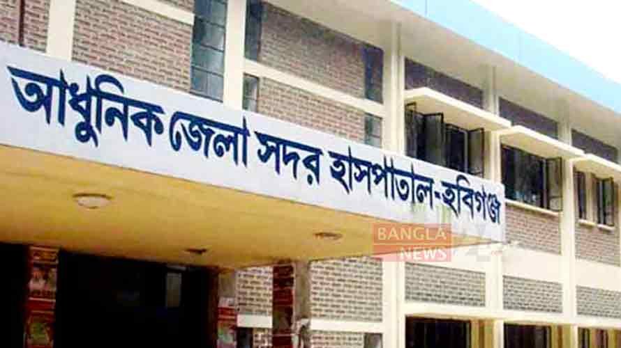 সরকারি হাসপাতালে চিকিৎসা ও সেবা হবিগঞ্জ সদর হাসপাতাল