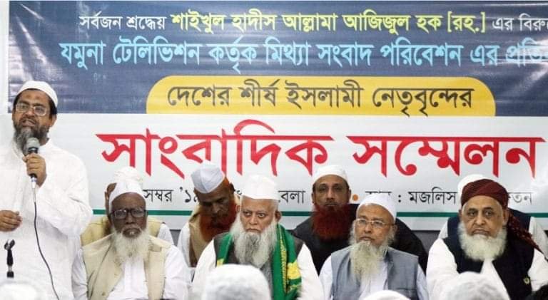 যমুনা টিভির বিরুদ্ধে সংবাদ সম্মেলন করেছেন আলেম-উলামাগণ। যমুনা টিভির বিরুদ্ধে সংবাদ সম্মেলন করেছেন আলেম-উলামাগণ।