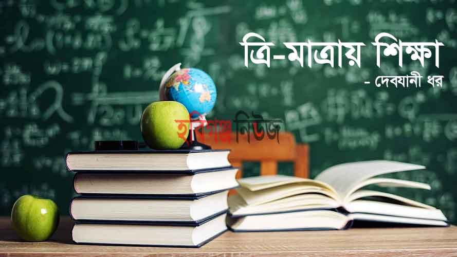 ত্রি-মাত্রায় শিক্ষা ত্রি-মাত্রায় শিক্ষা