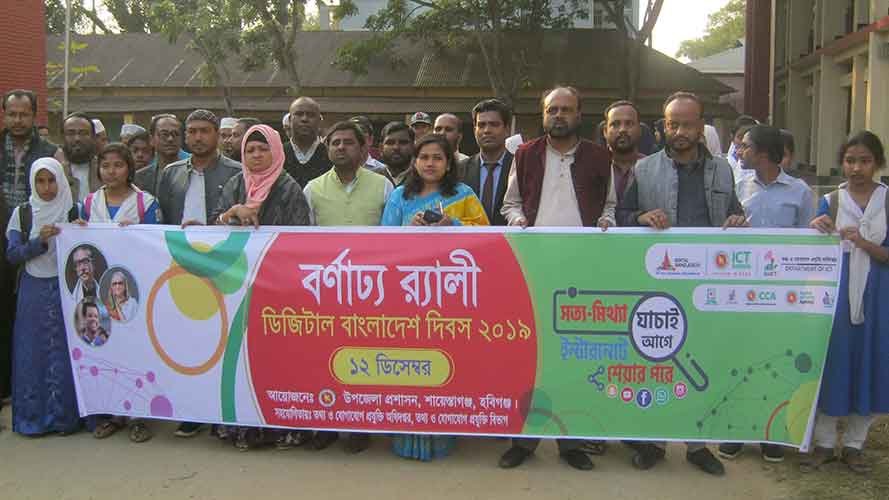 শায়েস্তাগঞ্জে ডিজিটাল বাংলাদেশ দিবস – ২০১৯ পালিত শায়েস্তাগঞ্জে ডিজিটাল বাংলাদেশ দিবস - ২০১৯ পালিত