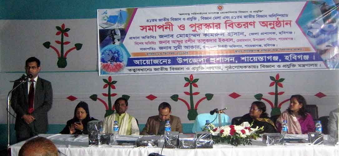 শায়েস্তাগঞ্জে দুই দিন ব্যাপি বিজ্ঞান মেলায় সমাপনী ও পুরষ্কার বিতরণ শায়েস্তাগঞ্জে দুই দিন ব্যাপি বিজ্ঞান মেলায় সমাপনী ও পুরষ্কার বিতরণ