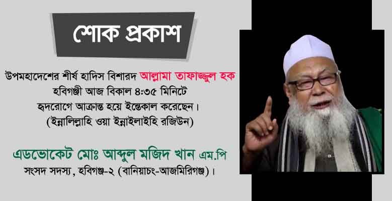 Abdul-Majid-Khan-MP-mourns-the-death-of-Allama-Tafazzul-Haque Abdul Majid Khan MP mourns the death of Allama Tafazzul Haque