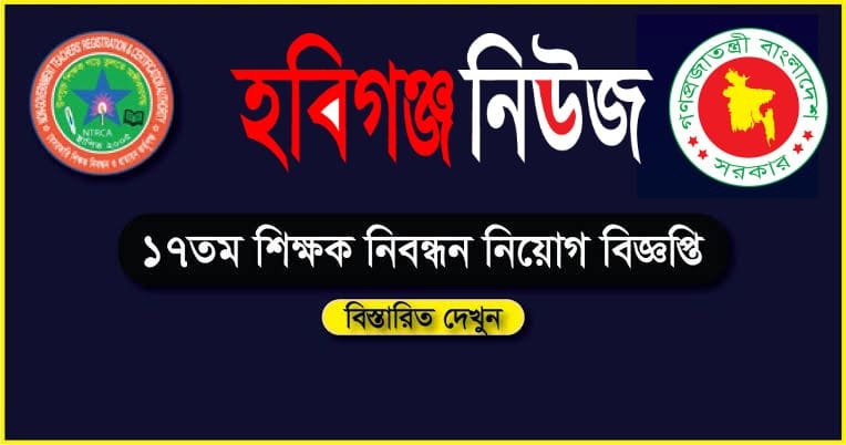 ১৭ তম শিক্ষক নিবন্ধন পরীক্ষা ২০২০ এর সার্কুলার প্রকাশিত ১৭ তম শিক্ষক নিবন্ধন পরীক্ষা ২০২০ এর সার্কুলার প্রকাশিত