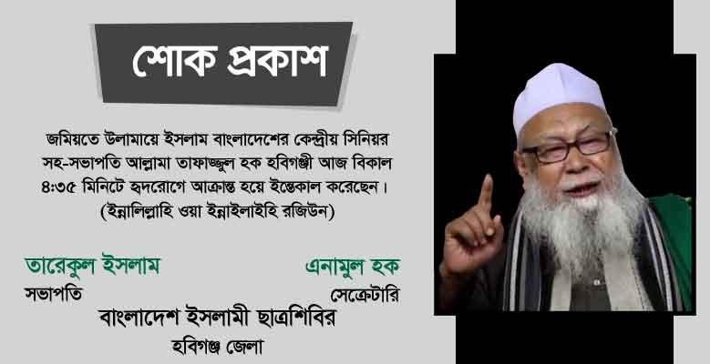আল্লামা তাফাজ্জুল হক এর ইন্তেকালে জেলা শিবিরের শোক প্রকাশ allama tafazzul huq