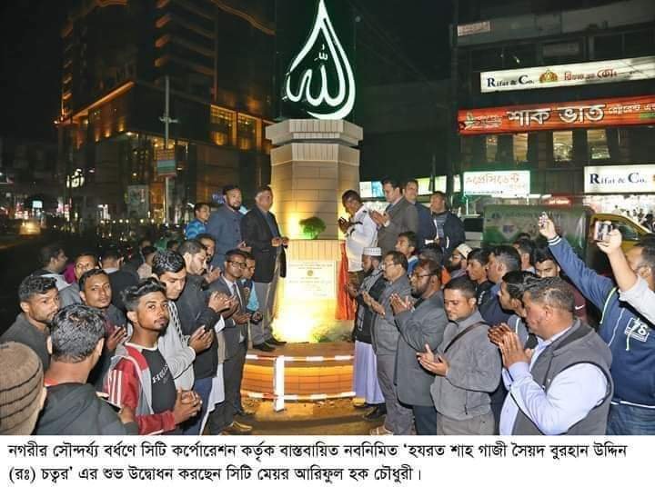 সিলেটে দৃষ্টিনন্দন চত্বর উদ্বোধন হলো সিলেটে দৃষ্টিনন্দন চত্বর উদ্বোধন হলো