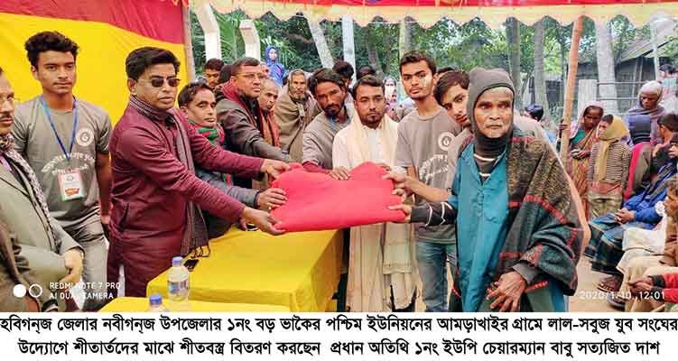 নবীগঞ্জে লাল-সবুজ সংঘের শীতবস্ত্র বিতরণ নবীগঞ্জে লাল-সবুজ সংঘের শীতবস্ত্র বিতরণ