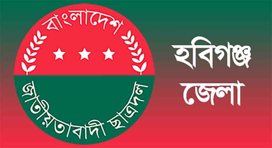 হবিগঞ্জ জেলা ছাত্রদলের সকল ইউনিট, উপজেলা, পৌর এবং কলেজ কমিটি বিলুপ্ত বাংলাদেশ জাতীয়তাবাদী ছাত্রদল হবিগঞ্জ জেলা