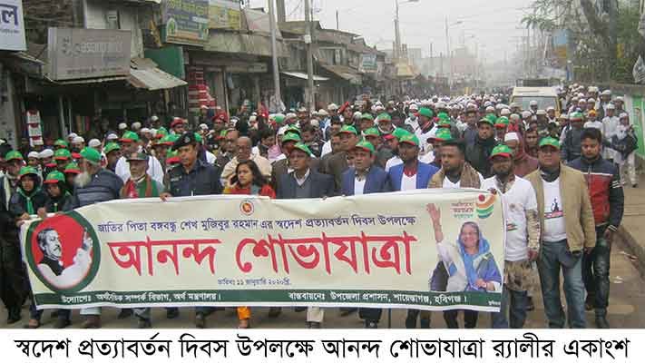 শায়েস্তাগঞ্জে স্বদেশ প্রত্যাবর্তন দিবস উপলক্ষে আনন্দ শোভাযাত্রা শায়েস্তাগঞ্জে স্বদেশ প্রত্যাবর্তন দিবস উপলক্ষে আনন্দ শোভাযাত্রা