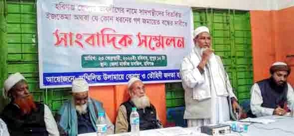 হবিগঞ্জে সাদ পন্থীদের ইজতেমা বন্ধের দাবীতে সংবাদ সম্মেলন হবিগঞ্জে সাদ পন্থীদের ইজতেমা বন্ধের দাবীতে সংবাদ সম্মেলন