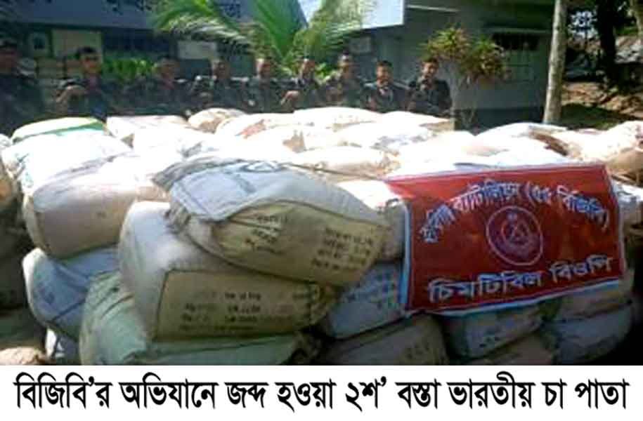 চুনারুঘাটে ১৬ লক্ষ টাকার ভারতীয় চা পাতা জব্ধ চুনারুঘাটে ১৬ লক্ষ টাকার ভারতীয় চা পাতা জব্ধ