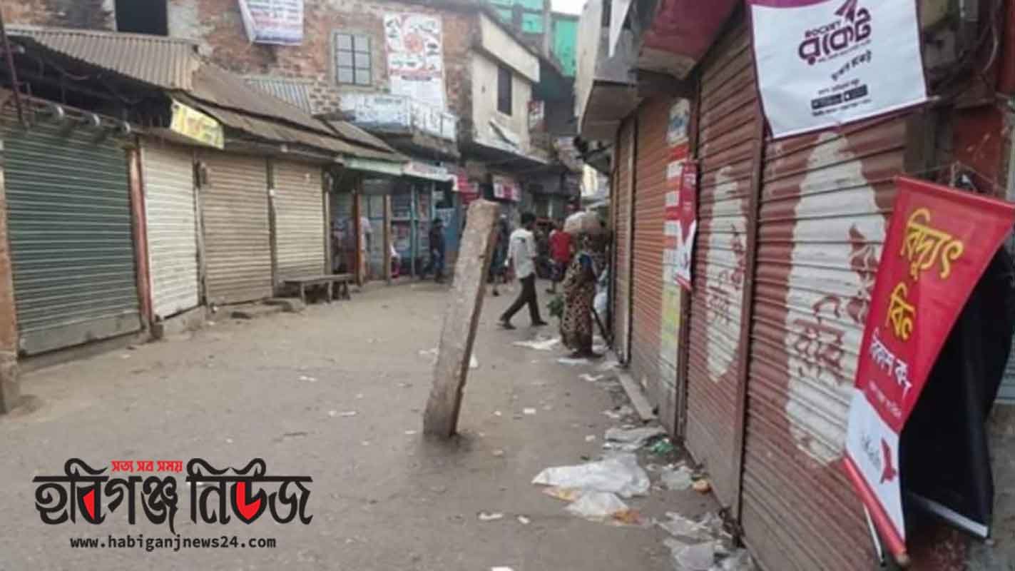 মাধবপুর বাজারগুলো লক ডাউন করেছে প্রশাসন মাধবপুর বাজারগুলো লক ডাউন করেছে প্রশাসন
