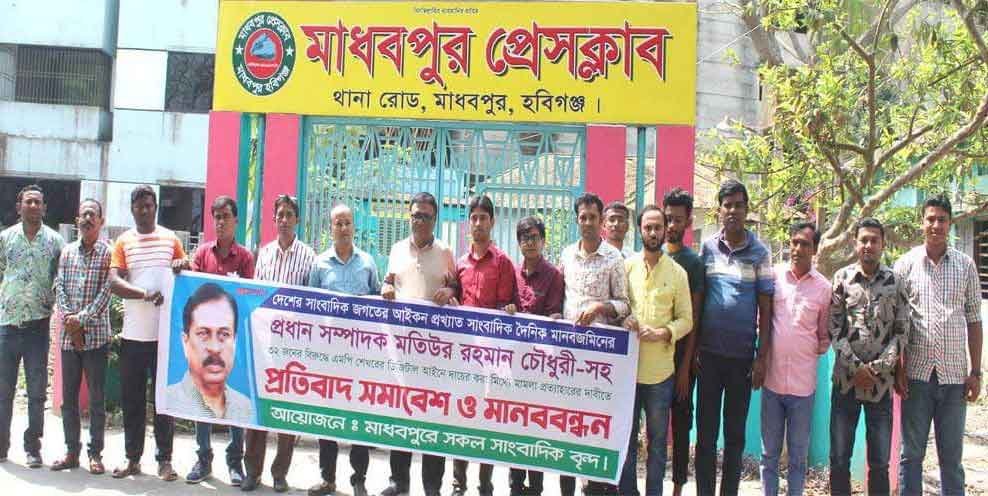 মানবজমিনের সম্পাদকের বিরুদ্ধে মামলা প্রত্যাহার ও সাংবাদিক নির্যাতনের প্রতিবাদে মাধবপুরে মানববন্ধন