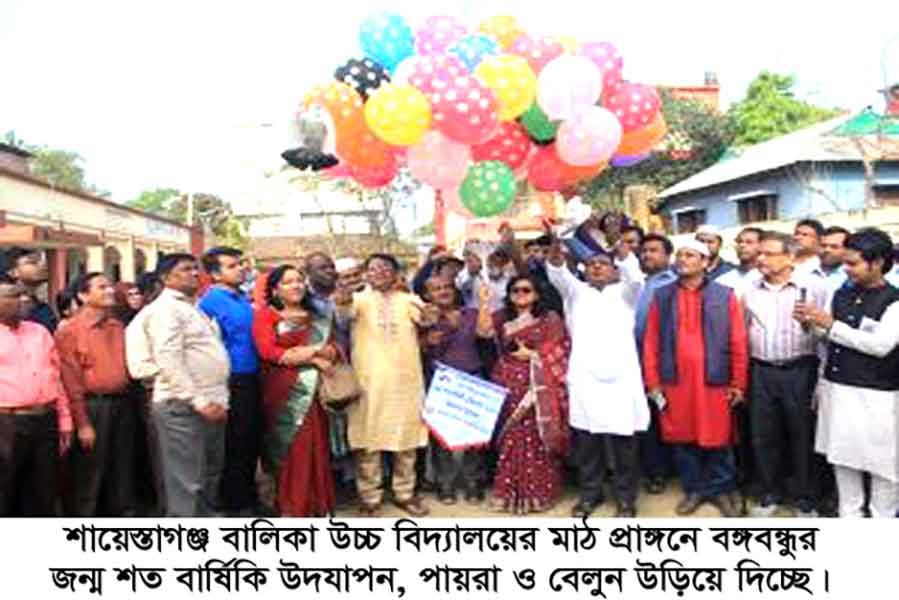 শায়েস্তাগঞ্জে বঙ্গবন্ধুর জন্ম শতবার্ষিকী উদযাপন শায়েস্তাগঞ্জে বঙ্গবন্ধুর জন্ম শতবার্ষিকী উদযাপন