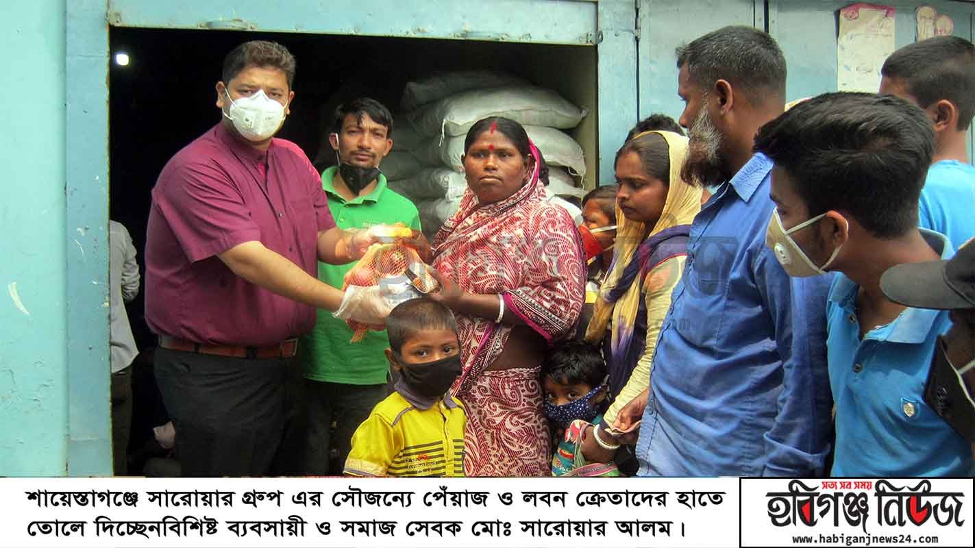 শায়েস্তাগঞ্জে সারোয়ার গ্রুপ এর পক্ষ হতে সুলব মূল্যে পেয়াজ ও লবন বিক্রি শায়েস্তাগঞ্জে সারোয়ার গ্রুপ এর পক্ষ হতে সুলব মূল্যে পেয়াজ ও লবন বিক্রি