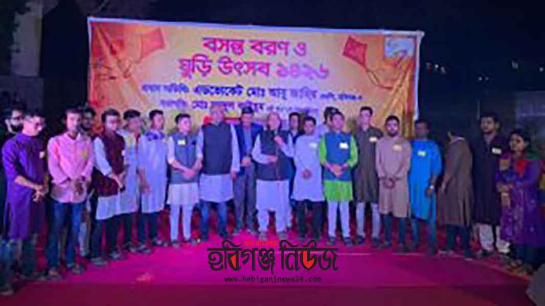 হবিগঞ্জে বসন্ত বরণ ও ঘুড়ি উৎসব উদযাপিত হবিগঞ্জে বসন্ত বরণ ও ঘুড়ি উৎসব উদযাপিত