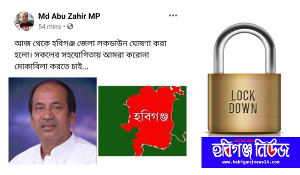আজ থেকে হবিগঞ্জ জেলা লক ডাউন : এম পি আবু জাহির আজ থেকে হবিগঞ্জ জেলা লক ডাউন : এম পি আবু জাহির