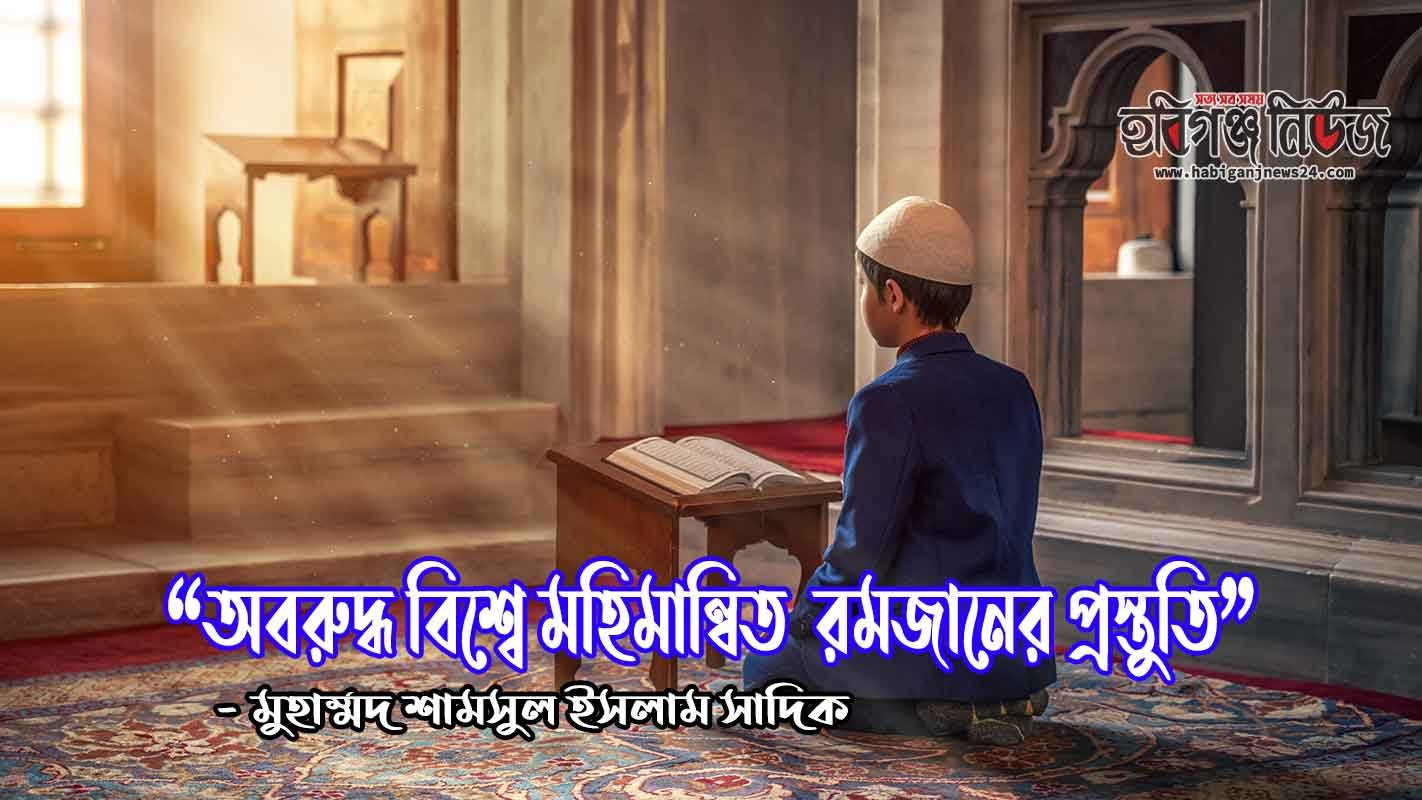 অবরুদ্ধ বিশ্বে মহিমান্বিত রমজানের প্রস্তুতি