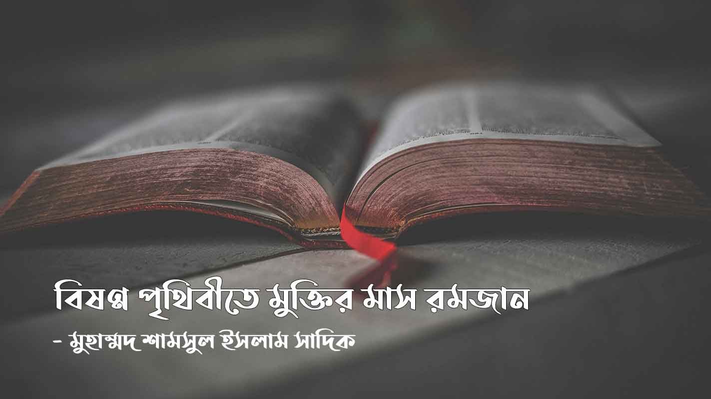 বিষণ্ন পৃথিবীতে মুক্তির মাস রমজান