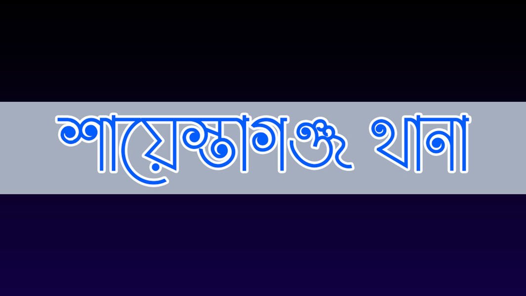 শ্বাসকষ্ট নিয়ে আইসোলেশনে শায়েস্তাগঞ্জ থানার কনস্টেবল শ্বাসকষ্ট নিয়ে আইসোলেশনে শায়েস্তাগঞ্জ থানার কনস্টেবল