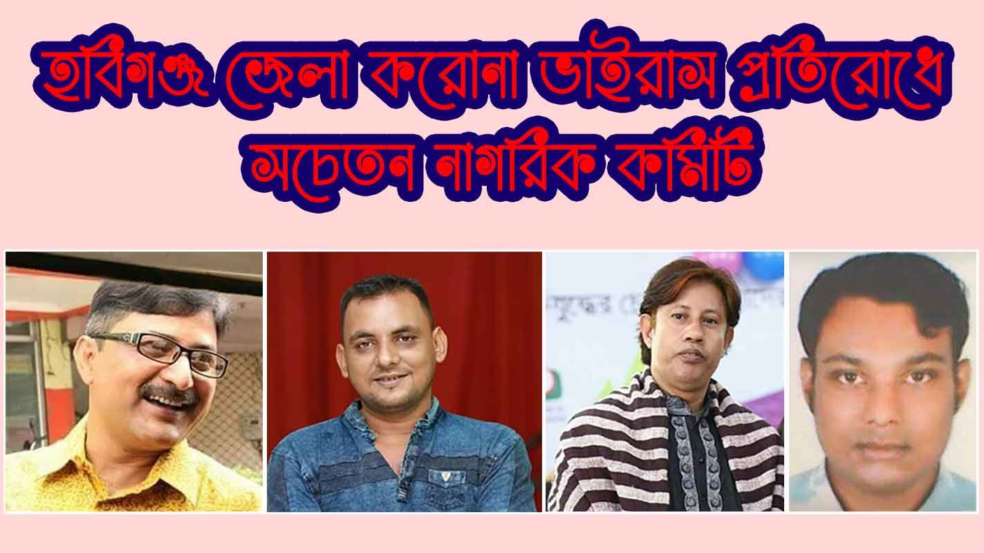 হবিগঞ্জ জেলা করোনা ভাইরাস প্রতিরোধে সচেতন নাগরিক কমিটি