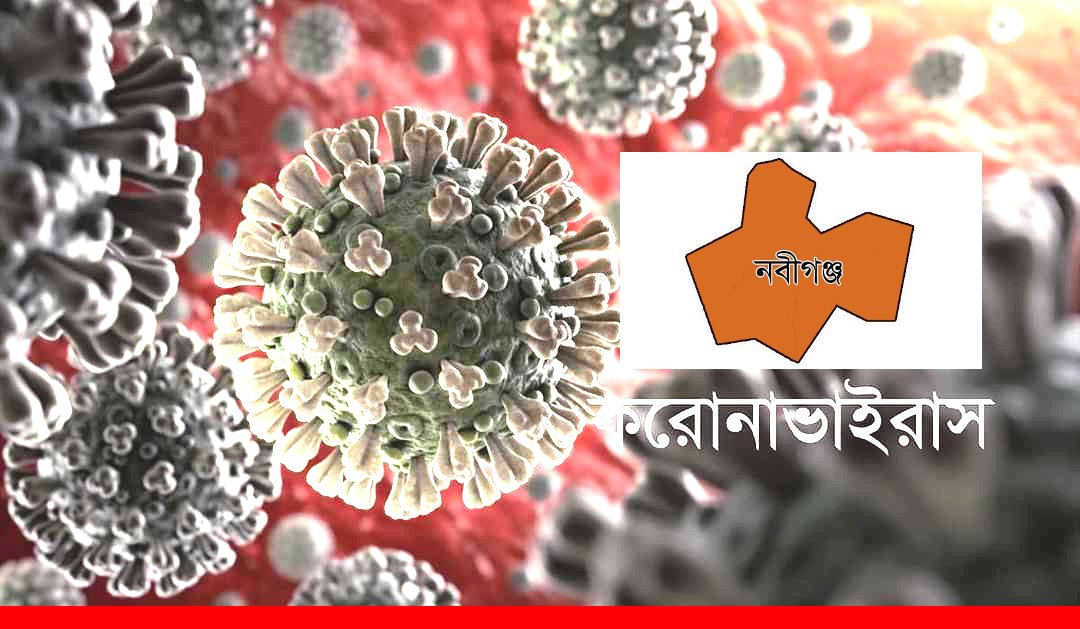 নবীগঞ্জে ঢাকা ফেরত গার্মেন্টস কর্মী করোনায় আক্রান্ত নবীগঞ্জে ঢাকা ফেরত গার্মেন্টস কর্মী করোনায় আক্রান্ত