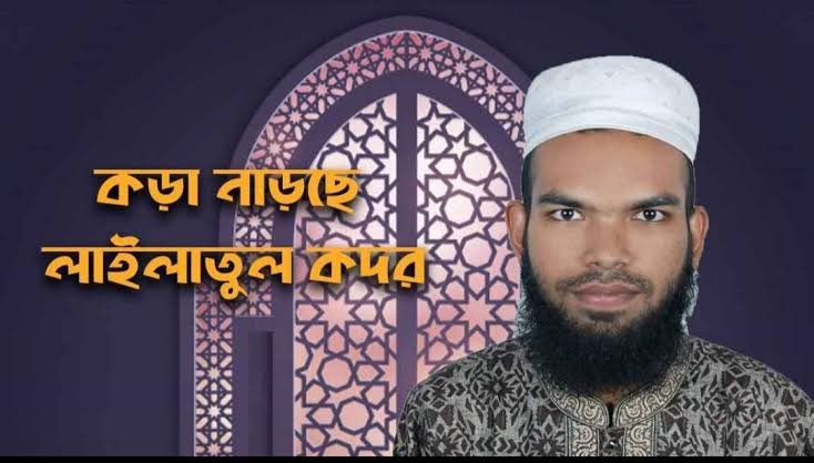 কড়া নাড়ছে লাইলাতুল কদর কড়া নাড়ছে লাইলাতুল কদর