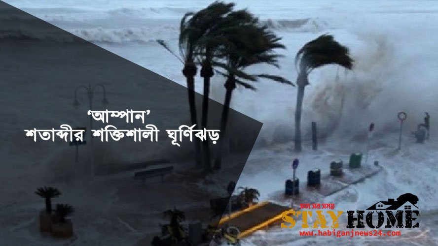 ‘আম্পান’ শতাব্দীর শক্তিশালী ঘূর্ণিঝড় jhor-amphan