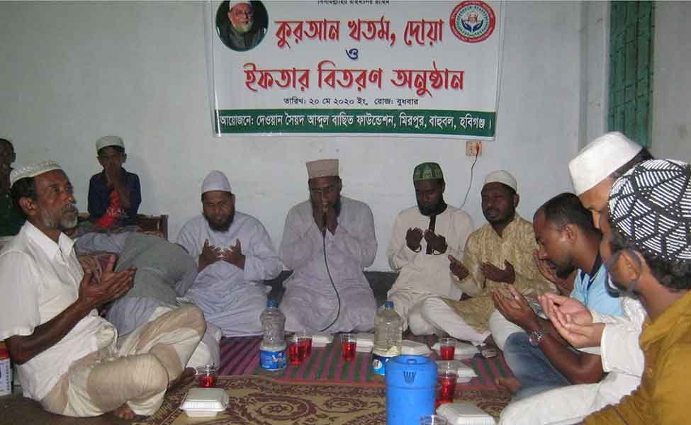 বাহুবল দেওয়ান সৈয়দ আব্দুল বাছিত ফাউন্ডেশন এর উদ্যোগে ইফতার বিতরণ বাহুবল দেওয়ান সৈয়দ আব্দুল বাছিত ফাউন্ডেশন