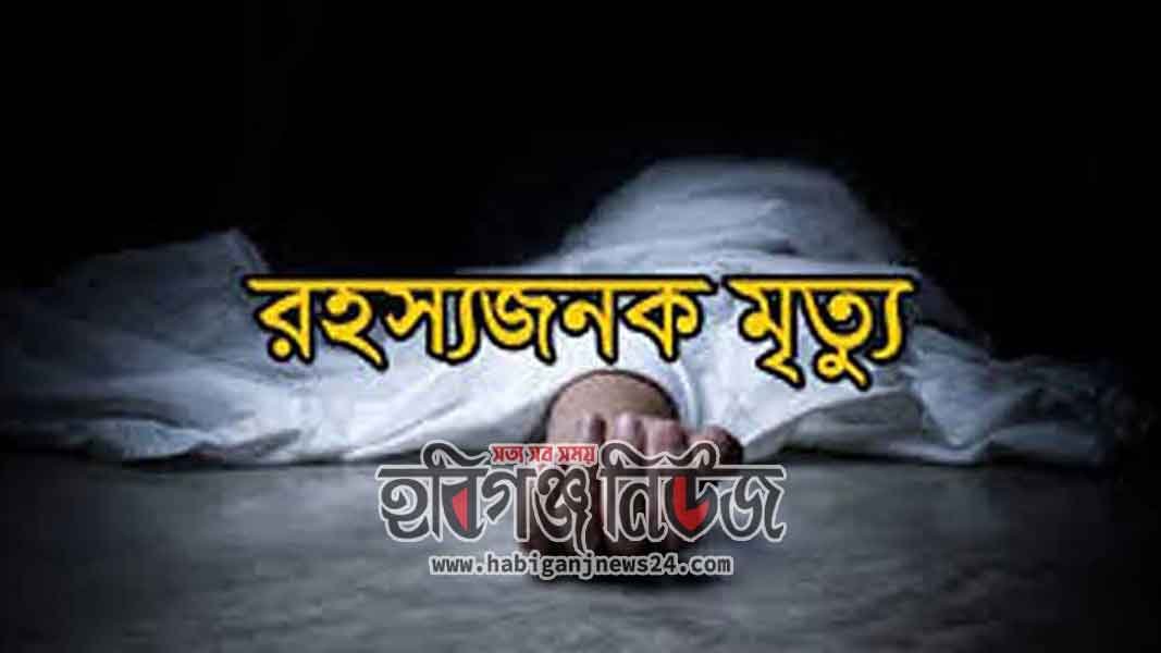 বাহুবল উপজেলায় ৪ সন্তানের জননীর রহস্যজনক মৃত্যু রহস্যজনক-মৃত্যু