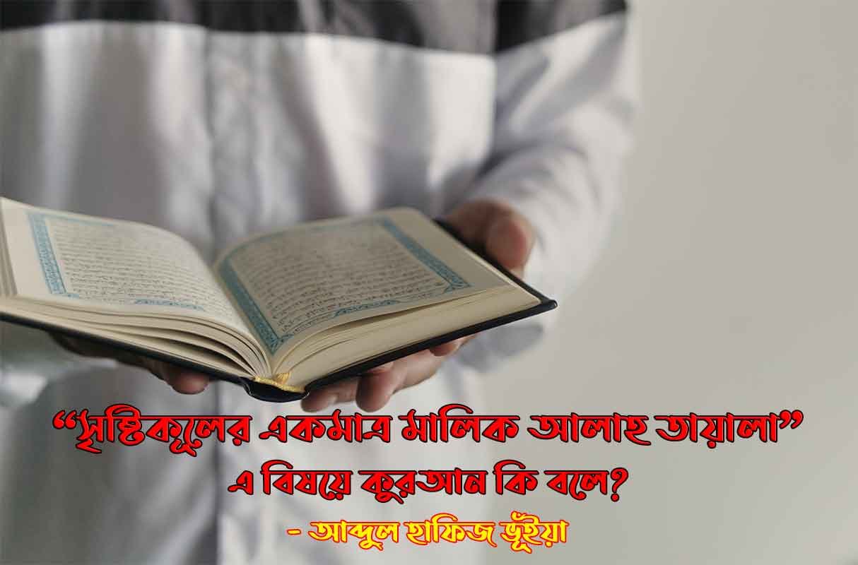 সৃষ্টিকূলের-একমাত্র-মালিক-আল্লাহ-তায়ালা সৃষ্টিকূলের একমাত্র মালিক আল্লাহ তায়ালা