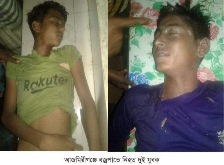 আজমিরীগঞ্জে বজ্রপাতে দুই জনের মৃত্যু আজমিরীগঞ্জে বজ্রপাতে দুই জনের মৃত্যু