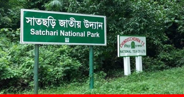 অক্টোবর পর্যন্ত বন্ধ থাকবে সাতছড়ি জাতীয় উদ্যান অক্টোবর পর্যন্ত বন্ধ থাকবে সাতছড়ি জাতীয় উদ্যান