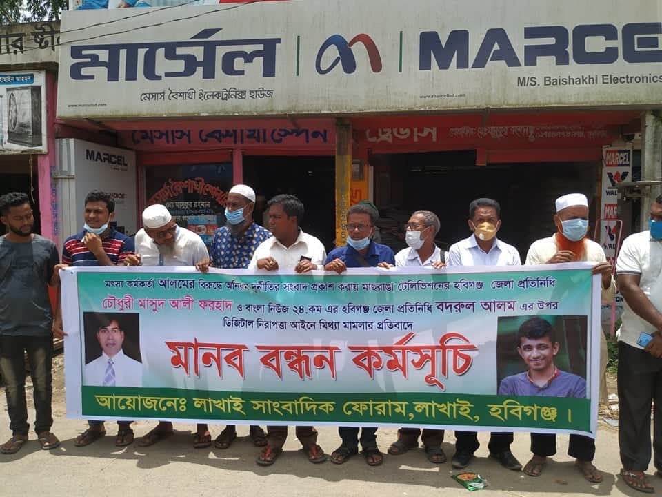 ডিজিটাল নিরাপত্তা আইনে মিথ্যা মামলার প্রত্যাহারের দাবীতে লাখাইয়ে মানববন্ধন ডিজিটাল নিরাপত্তা আইনে মিথ্যা মামলার প্রত্যাহারের দাবীতে লাখাইয়ে মানববন্ধন