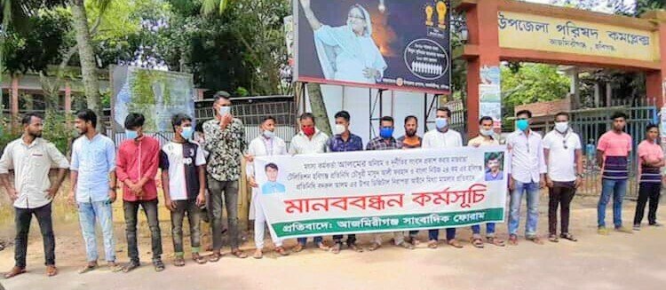 সাংবাদিকদের উপর মামলা প্রত্যাহারের দাবিতে আজমিরীগঞ্জে মানববন্ধন সাংবাদিকদের উপর মামলা প্রত্যাহারের দাবিতে আজমিরীগঞ্জে মানববন্ধন