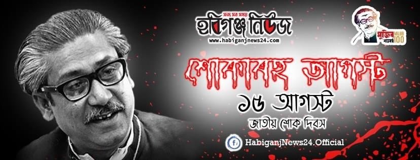 আজ ১৫ আগস্ট জাতীয় শোক দিবস ও বঙ্গবন্ধুর ৪৫তম শাহাদাতবার্ষিকী আজ ১৫ আগস্ট জাতীয় শোক দিবস ও বঙ্গবন্ধুর ৪৫তম শাহাদাতবার্ষিকী