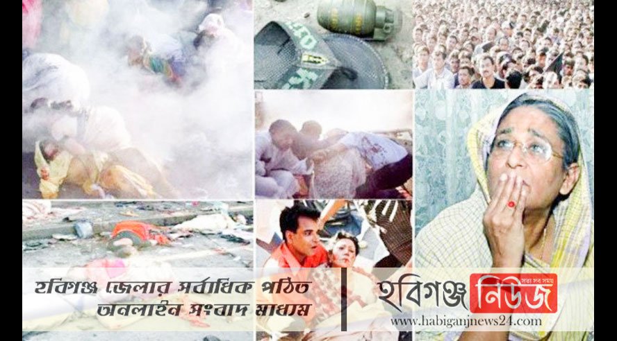 আজ ২১ আগস্ট ভয়াবহ গ্রেনেড হামলার ১৬তম বার্ষিকী আজ-২১-আগস্ট-ভয়াবহ-গ্রেনেড-হামলার-১৬তম-বার্ষিকী