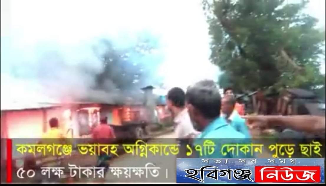 কমলগঞ্জে ভয়াবহ অগ্নিকান্ডে ১৭টি দোকান পুড়ে ছাই, প্রায় ৫০ লক্ষ টাকা ক্ষয়ক্ষতি কমলগঞ্জে ভয়াবহ অগ্নিকান্ডে ১৭টি দোকান পুড়ে ছাই, প্রায় ৫০ লক্ষ টাকা ক্ষয়ক্ষতি