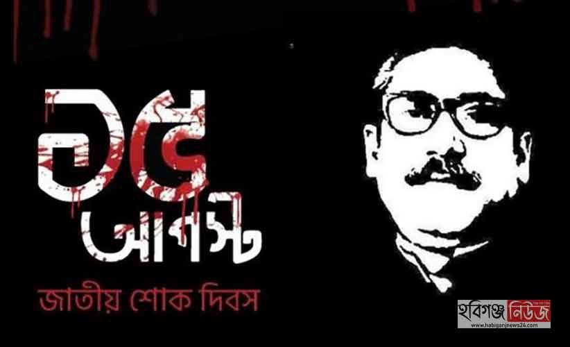 হবিগঞ্জের বিভিন্ন স্থানে জাতীয় শোক দিবস পালিত হবিগঞ্জের বিভিন্ন স্থানে জাতীয় শোক দিবস পালিত