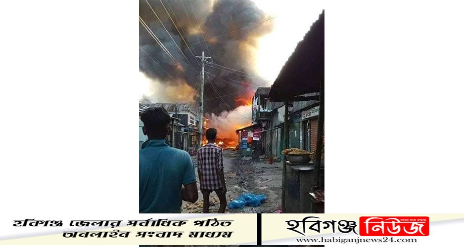 আজমিরীগঞ্জ পাহাড় পুর বাজারে অগ্নিকাণ্ড আজমিরীগঞ্জ-পাহাড়-পুর-বাজারে-অগ্নিকাণ্ড