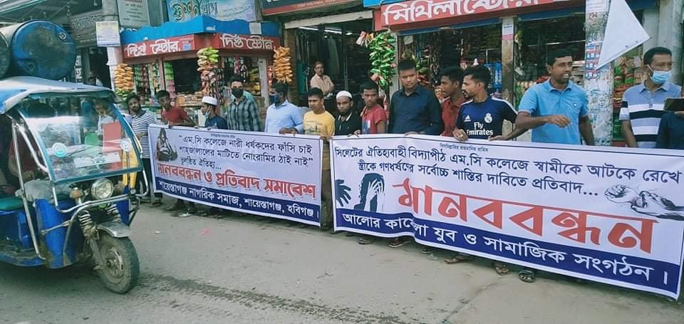 এমসি কলেজে ধর্ষণের প্রতিবাদে শায়েস্তাগঞ্জে মানববন্ধন এমসি কলেজে ধর্ষণের প্রতিবাদে শায়েস্তাগঞ্জে মানববন্ধন