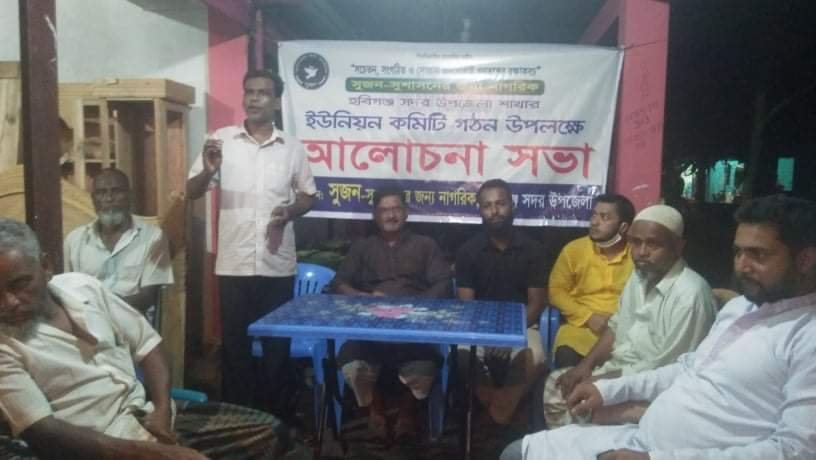 হবিগঞ্জ গোপায়া ইউনিয়নের ৩নং ওয়ার্ডে সুজনের আলোচনা সভা হবিগঞ্জ গোপায়া ইউনিয়নের ৩নং ওয়ার্ডে সুজনের আলোচনা সভা