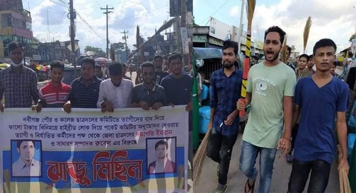 হবিগঞ্জ জেলা ছাত্রদলের সভাপতি ও সম্পাদকের বিরুদ্ধে ঝাড়ু মিছিল! হবিগঞ্জ জেলা ছাত্রদলের সভাপতি ও সম্পাদকের বিরুদ্ধে ঝাড়ু মিছিল