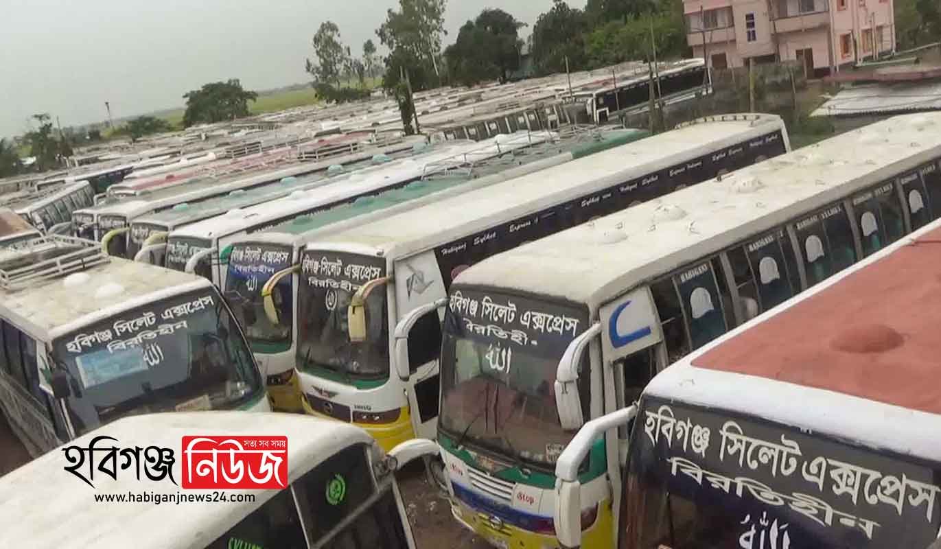 অনির্দিষ্টকালের জন্য হবিগঞ্জের সকল বাস-মিনিবাস চলাচল বন্ধ ঘোষণা অনির্দিষ্টকালের জন্য হবিগঞ্জের সকল বাস-মিনিবাস চলাচল বন্ধ ঘোষণা