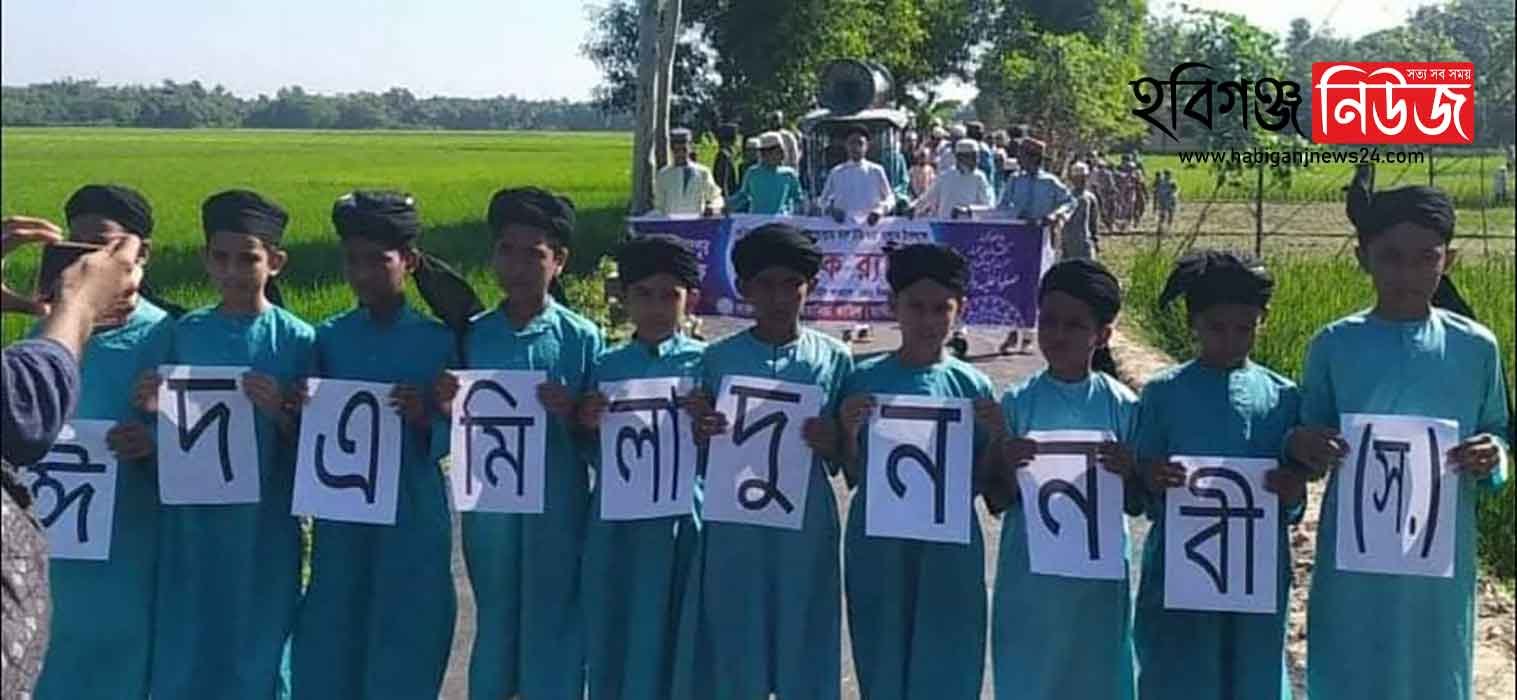 চুনারুঘাটে পবিত্র ঈদে মিলাদুন্নবী (সঃ) উপলক্ষে র‌্যালী