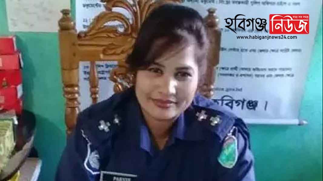 নবীগঞ্জ থানায় নারী এসআই হিসাবে যোগদান করেছেন পারভিন বেগম নবীগঞ্জ থানায় নারী এসআই হিসাবে যোগদান করেছেন পারভিন বেগম