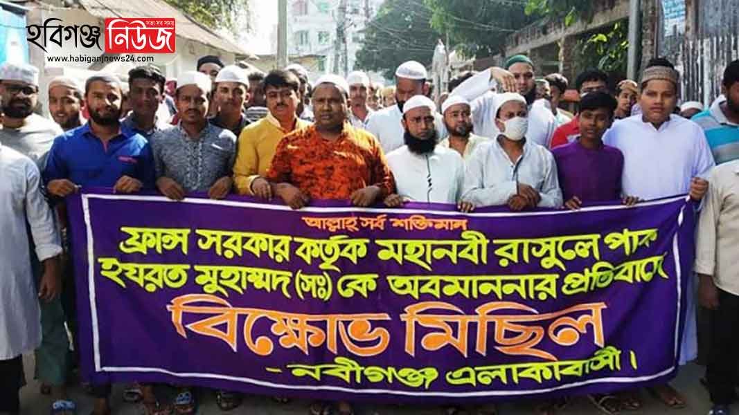 নবীগঞ্জের যুব সমাজের ফ্রান্স বিরোধী বিক্ষোভ নবীগঞ্জের যুব সমাজের ফ্রান্স বিরোধী বিক্ষোভ